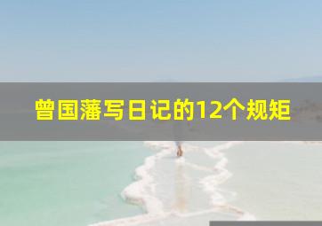 曾国藩写日记的12个规矩