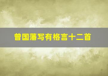 曾国藩写有格言十二首