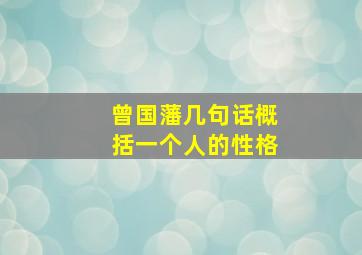 曾国藩几句话概括一个人的性格