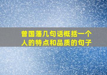 曾国藩几句话概括一个人的特点和品质的句子