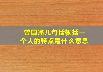 曾国藩几句话概括一个人的特点是什么意思