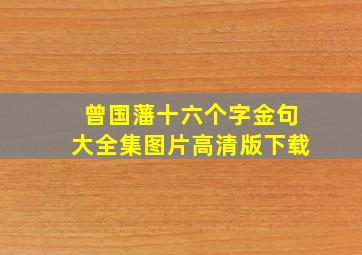 曾国藩十六个字金句大全集图片高清版下载