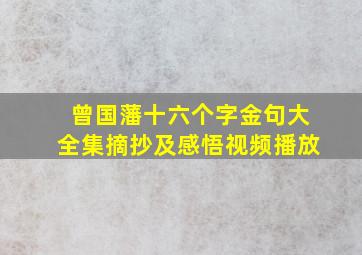 曾国藩十六个字金句大全集摘抄及感悟视频播放