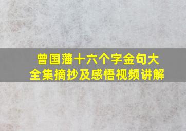 曾国藩十六个字金句大全集摘抄及感悟视频讲解