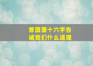 曾国藩十六字告诫我们什么道理