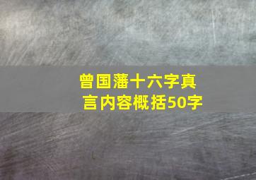 曾国藩十六字真言内容概括50字