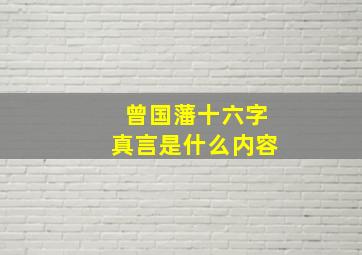 曾国藩十六字真言是什么内容