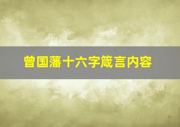 曾国藩十六字箴言内容