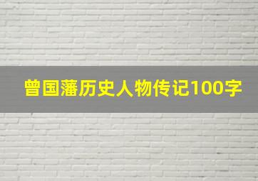 曾国藩历史人物传记100字