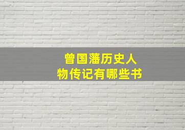 曾国藩历史人物传记有哪些书