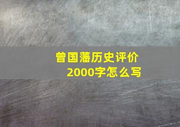 曾国藩历史评价2000字怎么写