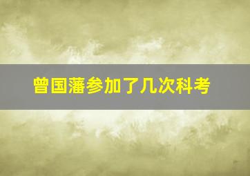 曾国藩参加了几次科考