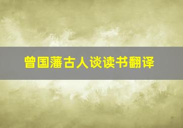 曾国藩古人谈读书翻译