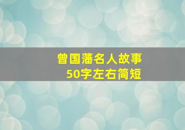 曾国藩名人故事50字左右简短