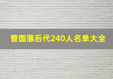 曾国藩后代240人名单大全