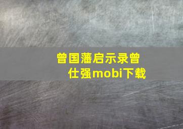 曾国藩启示录曾仕强mobi下载