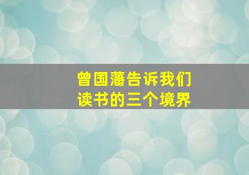 曾国藩告诉我们读书的三个境界