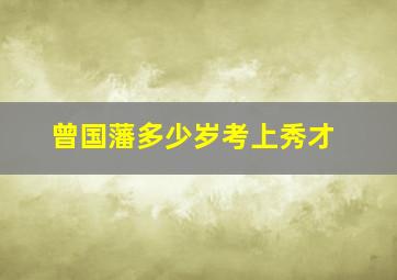 曾国藩多少岁考上秀才