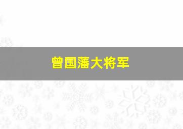 曾国藩大将军