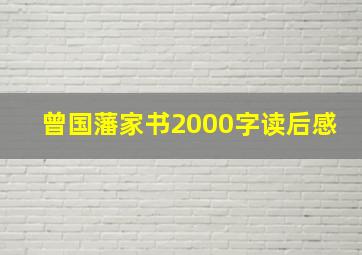 曾国藩家书2000字读后感