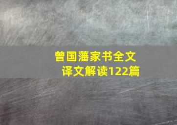 曾国藩家书全文译文解读122篇