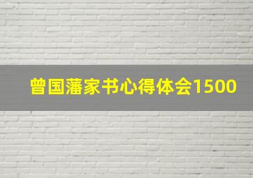 曾国藩家书心得体会1500