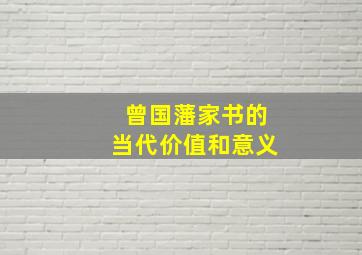 曾国藩家书的当代价值和意义