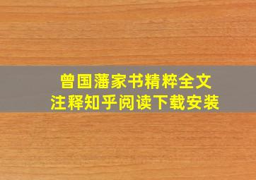 曾国藩家书精粹全文注释知乎阅读下载安装