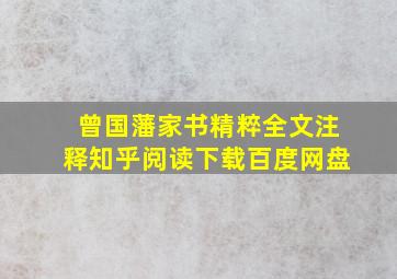 曾国藩家书精粹全文注释知乎阅读下载百度网盘