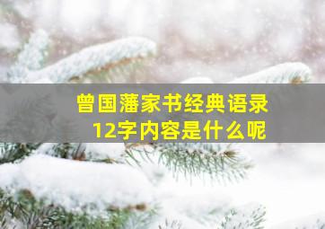 曾国藩家书经典语录12字内容是什么呢