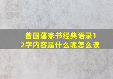 曾国藩家书经典语录12字内容是什么呢怎么读