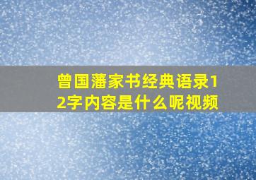 曾国藩家书经典语录12字内容是什么呢视频