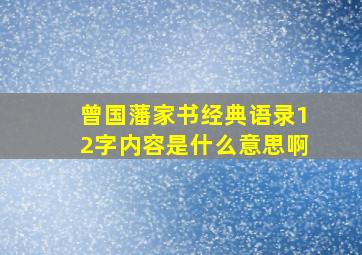 曾国藩家书经典语录12字内容是什么意思啊