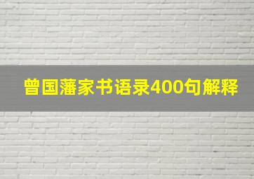 曾国藩家书语录400句解释