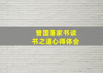 曾国藩家书读书之道心得体会