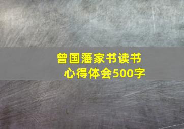 曾国藩家书读书心得体会500字