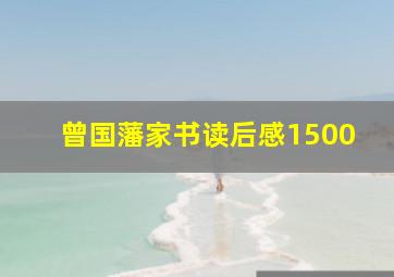 曾国藩家书读后感1500