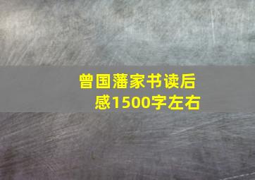 曾国藩家书读后感1500字左右