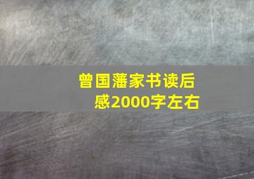 曾国藩家书读后感2000字左右