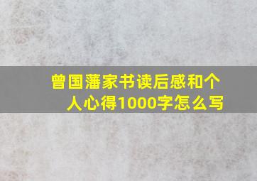 曾国藩家书读后感和个人心得1000字怎么写