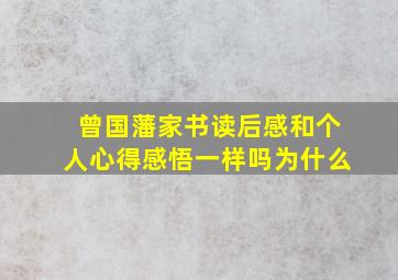 曾国藩家书读后感和个人心得感悟一样吗为什么