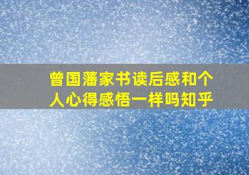 曾国藩家书读后感和个人心得感悟一样吗知乎