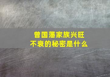 曾国藩家族兴旺不衰的秘密是什么