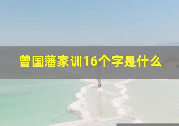 曾国藩家训16个字是什么