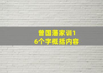 曾国藩家训16个字概括内容