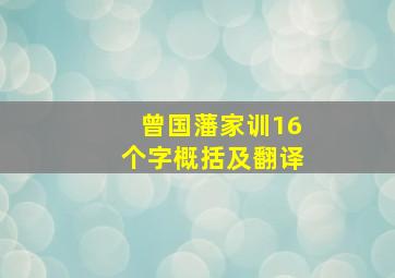 曾国藩家训16个字概括及翻译