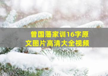 曾国藩家训16字原文图片高清大全视频