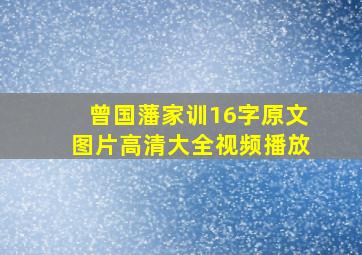 曾国藩家训16字原文图片高清大全视频播放