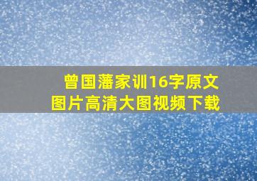 曾国藩家训16字原文图片高清大图视频下载