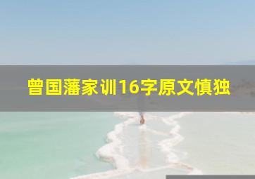 曾国藩家训16字原文慎独